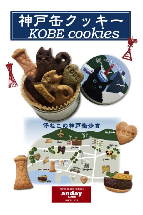 KOBEクッキー