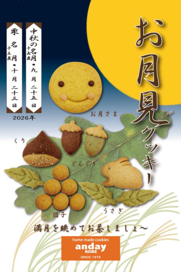 お月さまクッキー
